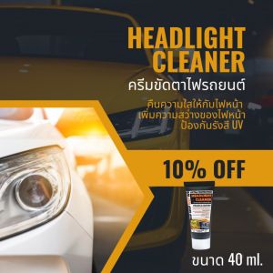 ขัดไฟหน้ารถยนต์ ครีมขัดตาไฟเหลือง น้ำยาขัดตาไฟ  ครีมขัดตาไฟรถยนต์ ขัดตาไฟ น้ำยาขัดตาไฟรถ ครีมขัดตาไฟรถยนต์  ขัดตาไฟ ขนาด 40 ml. WIP HEADLIGHT CLEANER