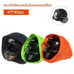กระเป๋าใส่หมวกกันน็อค ผ้าพลัฌเนื้อนุ่ม ปิดด้วยเชือก ป้องกันฝุ่น กันน้ำ ทนทาน สำหรับหมวกกันน็อคแบบเต็มใบและครึ่งใบ สำหรับรถจักรยานยนต์