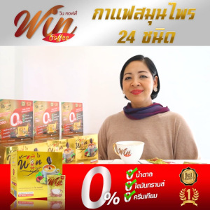 Win Coffee วินคอฟฟี่ กาแฟเพื่อสุขภาพรวมสมุนไพร 24 ชนิดไว้ในซองเดียว เดอะวินเนอร์ สตาร์ kaideeshop888
