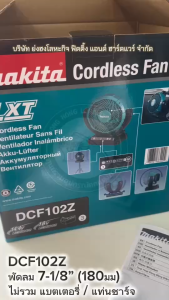 MAKITA DCF102Z พัดลมไร้สาย 18V MAKITA DCF102 ขนาด 7 นิ้ว พัดลม (ไม่รวมแบตเตอรี่ / แท่นชาร์จ)