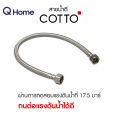 COTTO สายน้ำดี 16" 18" 20" 22" 24" รุ่น Z402(HM) , Z403(HM) , Z404(HM) , Z405(HM) , Z406(HM). 