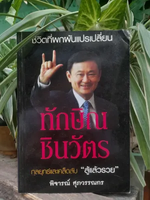 ชีวิตที่ผกผันแปรเปลี่ยน ทักษิณ ชินวัตร กลยุทธ์และเคล็ดลับ สู้แล้วรวย