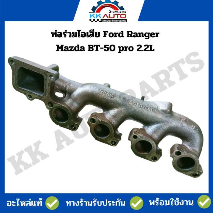 ท่อร่วมไอเสีย Ford Ranger และ Mazda BT-50 pro 2.2L อะไหล่แท้มือ2 แบบ ...