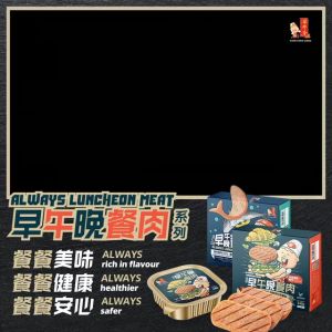 Yuen Chen Siang 源珍香 Always Luncheon Meat 早午晚餐肉