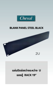 CHEVAL Blank  Panel 2 U แผ่นปิดช่องว่างระหว่าง U ของตู้  Rack 19” ช่วยควบคุมอุณหภูมิภายในตู้ได้อย่างสมบูรณ์