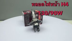 หลอดไฟหน้า Osram H4 12V 130/90W (สว่างมาก) (ราคาต่อคู่= 2 หลอด)รหัส H462218