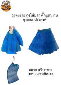 ถุงตะข่าย ถุงแยง ถุงใส่ตั๊กแตน ถุงใส่ปลา ใส่กบ ( ราคาต่อใบ)