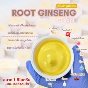 ครีมบำรุงผิวกาย ROOT GINSENG Cream