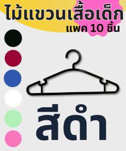 ไม้แขวนเสื้อ ไม้แขวนเสื้อเด็ก (แพ็ค10ชิ้น) ไม้แขวนคุณภาพดี Hangers