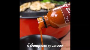 น้ำจิ้มหมูกระทะ 250 ml สูตรดั้งเดิม 12 ขวด อร่อยเหมือนทานที่ร้าน