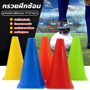 H.S. กรวยฝึกซ้อม กรวยซ้อมวิ่ง ซ้อมกีฬา ฟุตบอล Sport Training Cones