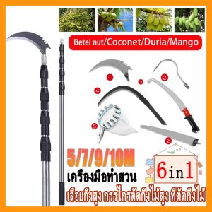ส่งของในไทย✅เครื่องมือทำสวน6in1วัสดุสแตนเลส ที่สอยผลไม้ 5/7/9/10เมตร เลื่อยตัดกิ่ง เลื่อยตัดกิ่งไม้สูง ตะกร้อสอยผลไม้ ที่สอยผลไม้ กรรไกรตัดกิ่ง