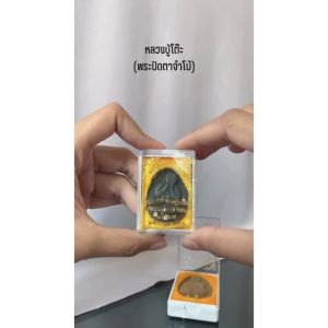 หลวงปู่โต๊ะ ปิดตาจัมโบ้ 2 พร้อมกล่อง ราคาส่ง ปิดตาจั้มโบ้ ปิดตาจัมโบ้ ราคา - Lazada