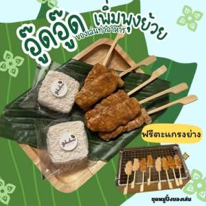 ตามใจสั่ง ชุดหมูปิ้งเพิ่มพุง (สินค้าไม่พร้อมส่งทำใหม่7วัน)ของเล่นจำลองสมมุติบทบาทสร้างEF