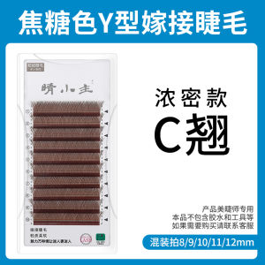 Grafting Eyelashes Caramel YY Eyelashes Y-Shaped Grafting Eyelashes Soft Thick Not Scattered Root One-Second Blooming YY Eyelashes