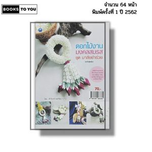 หนังสือ ดอกไม้งานมงคลสมรส ชุด มาลัยชำร่วย เขียนโดย ศักรินทร์ หงส์รัตนาวรกิจ ร้อยมาลัย 9786164283381