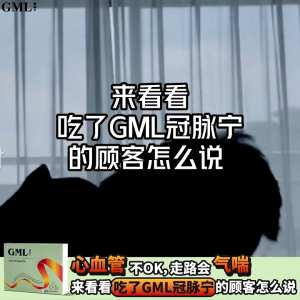 buy 2 free 1 SG READY STOCKS*GML 冠脉宁 纯天然中药材制成 改善血液循环.GML traditional Chinese herbals to improve blood circulation