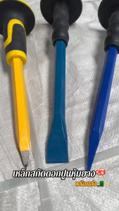 สกัด (ปลายแหลม/ปลายแบน) สกัดปูน เหล็กตอก เหล็กสกัด ดอกสกัด ปูน คอนกรีต ขนาด 11 นิ้ว ด้ามยางหนากระชับมือ ช่วยลดการกระแทก