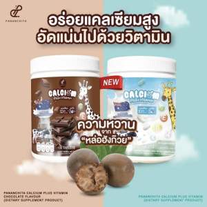 3ซอง 30เม็ด - Pananchita ปนันชิตา แคลเซียม นมอัดเม็ดแคลเซียม ราคาพิเศษเฉพาะเดือนนี้เท่านั้น