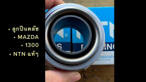 NTN ลูกปืนคลัทช์ MAZDA 1300 เก่า 323 ลูกปืนคลัช M/D มาสด้า 1300 FCR-50-1-4/2E=(RCT336S KOYO)/RONHP