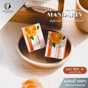 สบู่ส้มแมนดารีน สบู่หน้าใส (ขนาด 60 กรัม) ชาร์มมิ่ง สกินcharming skin
