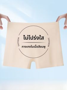 PIER N°5 | กางเกงชั้นในกันแสงสำหรับผู้หญิง ครีมรองพื้นสีพื้น ผ้าไหมน้ำแข็ง กางเกงชั้นในแบบไม่มีรอย ป้องกันแบคทีเรีย 2-in-1 กางเกงชั้นในแบบสวมสบาย