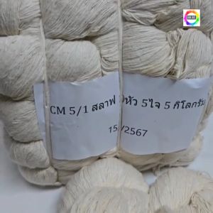 888dot (1ปอย) ด้ายดิบ ด้ายฝ้าย สลาฟ กิ้วโป่ง CM5/1 ฝ้ายแท้ 100% cotton แท้ เกรด A ทอผ้า