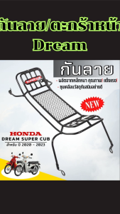 กันลาย Dream Super Cup/ตะกร้าหน้า Dream ทุกรุ่น ของแต่งรถคุณภาพ สวยงาม ทนทาน ใช้นานไม่หักง่าย จัดส่งไวสะดวก มีบริการจ่ายปลายทาง ผลิตจากไทย