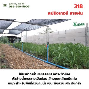 318 สปริงเกอร์สายฝน เกลียวใน ใส่ได้ทั้ง 4 หุน และ 6 หุน + ข้อต่อ และวาล์ว ทั้ง 4 หุนและ 6 หุน สำหรับรดน้ำต้นไม้