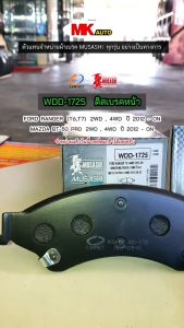 ผ้าเบรคหน้า MAZDA BT-50 PRO 2WD4WD และ FORD RANGER T6 2WD4WD WDD-1725 MUSASHI WINNER