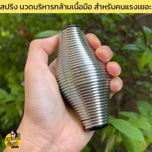 กล้ามเนื้อมือ ผ่อนคลาย รวมกับนิ้ว พร้อมส่งจากไทย สปริงนวดผสม