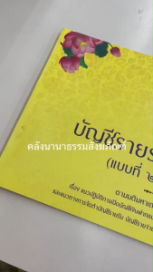 ✨ บัญชีรายรับ-บัญชีรายจ่าย (แบบที่ 2 เงินฝากธนาคาร) รหัส 80600039 | คลังนานาธรรม สังฆภัณฑ์