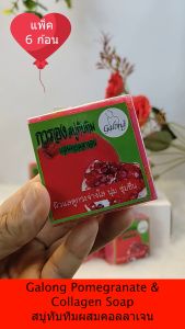 Set 6 ชิ้น SKS Galong Pomegranate & Collagen Soap 65g. การอง สบู่ทับทิมผสมคอลลาเจน ผลิตภัณฑ์ทำความสะอาดผิวหน้าและผิวกาย