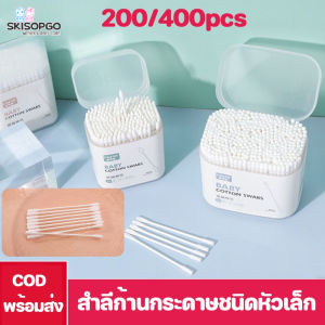 SKISOPGO สำลีก้านกระดาษชนิดหัวเล็ก คอตตอนบัตเด็กขนาดเล็ก2หัว 1 กล่อง 200 ก้าน Baby Moby Cotton