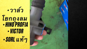 วาล์วโยกถุงลมหัวเก๋ง สำหรับ ฮีโน่ โปรเฟีย ทุกรุ่น รีเลย์ลมหัวเก๋ง โปรเฟีย PROFIA ยี่ห้อ SORL แท้ๆ สั่งเบิกโดยตรง/BBRNKP