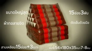 หมอนสามเหลี่ยมหมอนอิง 15 ช่องติดเบาะรอง 3 พับ ขนาดกว้าง55xยาว185xสูง35ซม.หนา7-8ซม.