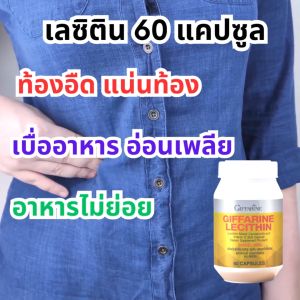 เลซิติน เลซิตินgiffarine เลซิตินกิฟฟารีน กิฟฟารีน บำรุงตับ อาหารเสริมตับ ไขมัน วิตามินอี  ไขมันพอกตับ giffarine Lecithin กิฟฟารีนของแท้
