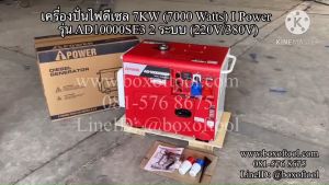 เครื่องปั่นไฟดีเซล 7KW (7000 Watts) I Power รุ่น AD10000SE3 2 ระบบ (220V/380V) ***ทักแชทก่อนกดสั่งซื้อ***