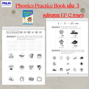 PAILIN BOOKNET หนังสือสำหรับเด็กเรื่อง Phonics Practice Book ภาษาอังกฤษ หลักสูตร EP (สองภาษา)