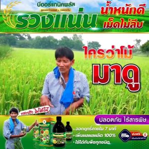 บีออร์แกนิคพลัส อาหารเสริมพืช สารบำรุงพืช B-Organic Plus ขนาด 100 cc
