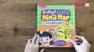 หนังสือเด็ก หนังสือคําศัพท์ หนังสือภาพคําศัพท์ พจนานุกรมภาพ จําศัพท์แม่นด้วย Mind Map