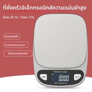 เครื่องชั่งดิจิตอลในครัวที่แม่นยำ 12 กก./6 กก. สำหรับการทำอาหารและการอบ เครื่องชั่งอาหารสแตนเลส เหมาะสำหรับกาแฟ เนื้อสัตว์ และอื่นๆ