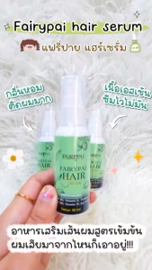 FairyPai Hair Serum แฟรี่ปาย แฮร์เซรั่ม บำรุงผม ของแท้ 100%