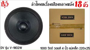 (1ดอก)ดอกลำโพงพีเอ 18นิ้ว อะไหล่ดอกลำโพง PA ยี่ห้อ DV DAVID AUDIO รุ่น V-1802W กำลังขับ 1000วัตต์ ความต้าน 8 โอห์ม