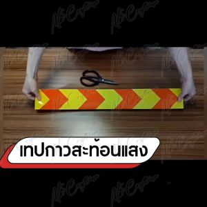 สติกเกอร์สะท้อนแสง เทปกาวสะท้อนแสง หน้ากว้าง 5 ซม. (ราคาต่อม้วน) ยาว 25 และ 100 เมตร มีให้เลือกหลายสี