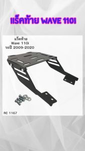 แร็คท้าย ตะแกรงท้าย มอเตอร์ไซค์ Honda Wave 110i สีดำ อะไหล่แต่งมอเตอร์ไซค์ยอดฮิต ใช้งานง่าย ราคาถูก ขายดี จัดส่งไว สินค้าผลิตในไทย มีบริการเก็บเงินปลายทาง
