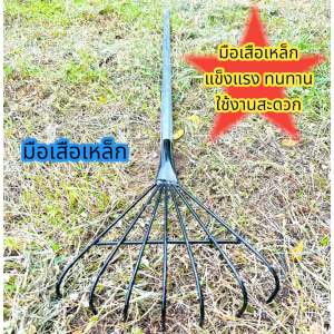 คราด คราดเหล็กด้ามยาว คราดมือเสือด้ามเหล็ก คราดโกยใบไม้ ใบหญ้า คราดโกยฟาง