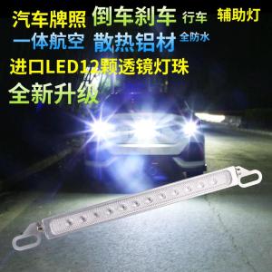 Universal Truck Car LED Reversing Light Super Bright Brake Light External License Plate Light Auxiliary Light for Automobiles