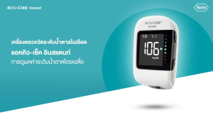 Accu-chek Instant แอคคิว-เช็ค อินสแตนท์ เครื่องตรวจน้ำตาล