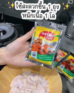 ผงหมักบังบีฟ ห่อเล็ก ขนาด 40กรัม 1ถุง หมักได้ 1กิโล